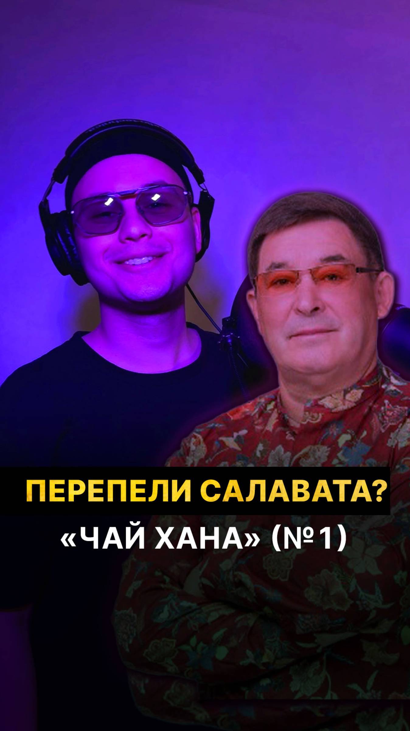 Перепели Салавата? смотреть онлайн