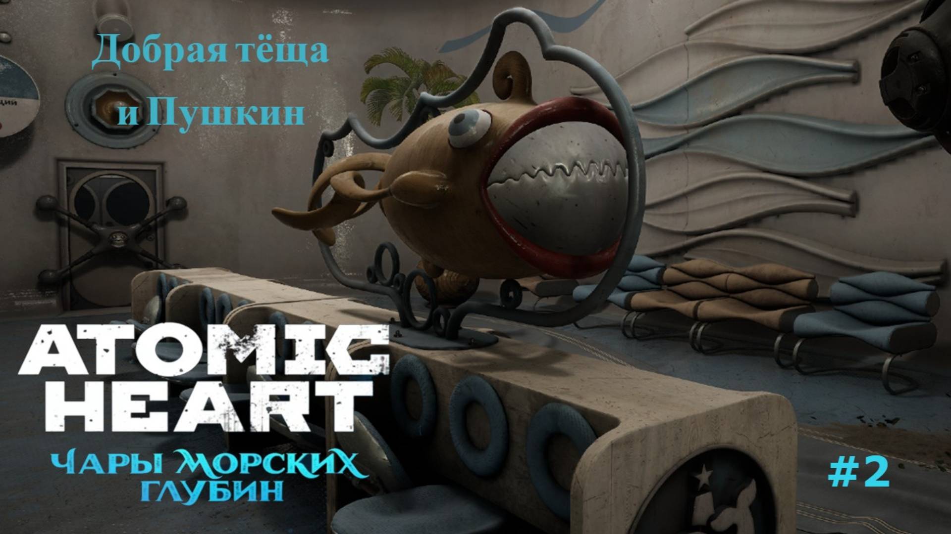 Atomic Heart: Чары морских глубин #2 смотреть онлайн