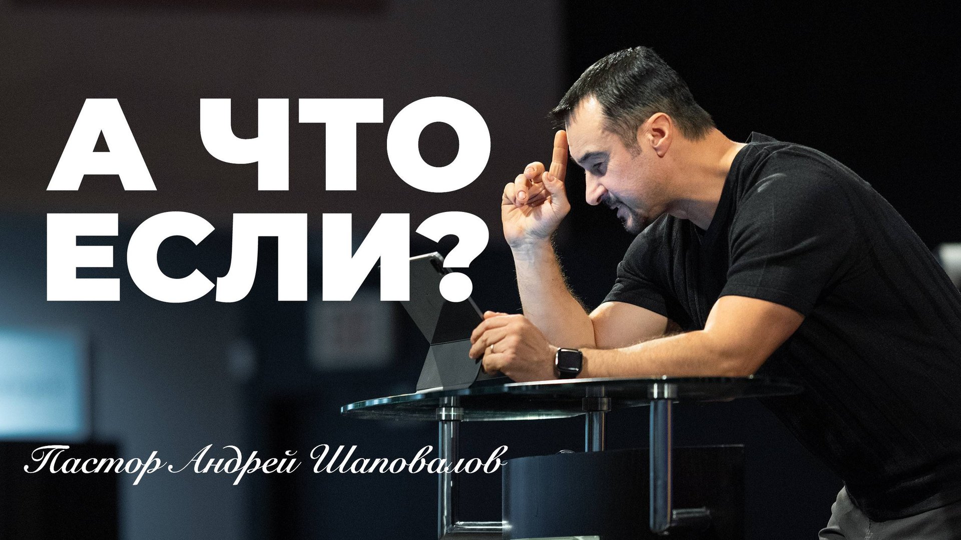 «А Что если?» (Пер. с англ.) Пастор Андрей Шаповалов (08-06-25) смотреть онлайн