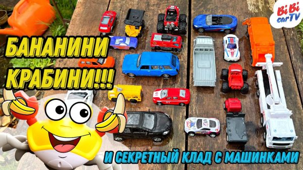 БАНАНИНИ КРАБИНИ и секретный клад с машинками