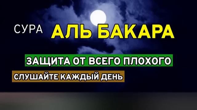 АЛЬ БАКАРА. ЗАЩИТА ОТ ВСЕГО ПЛОХОГО. СЛУШАЙТЕ КАЖДЫЙ ДЕНЬ смотреть онлайн