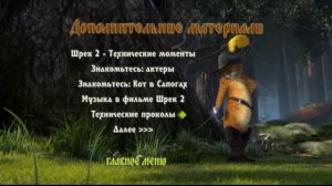 Шрек 2 (dvd-меню)