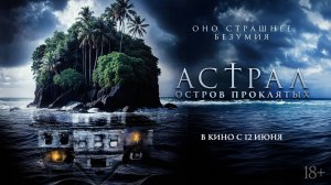 Астрал. Остров проклятых - Русский трейлер (2025)