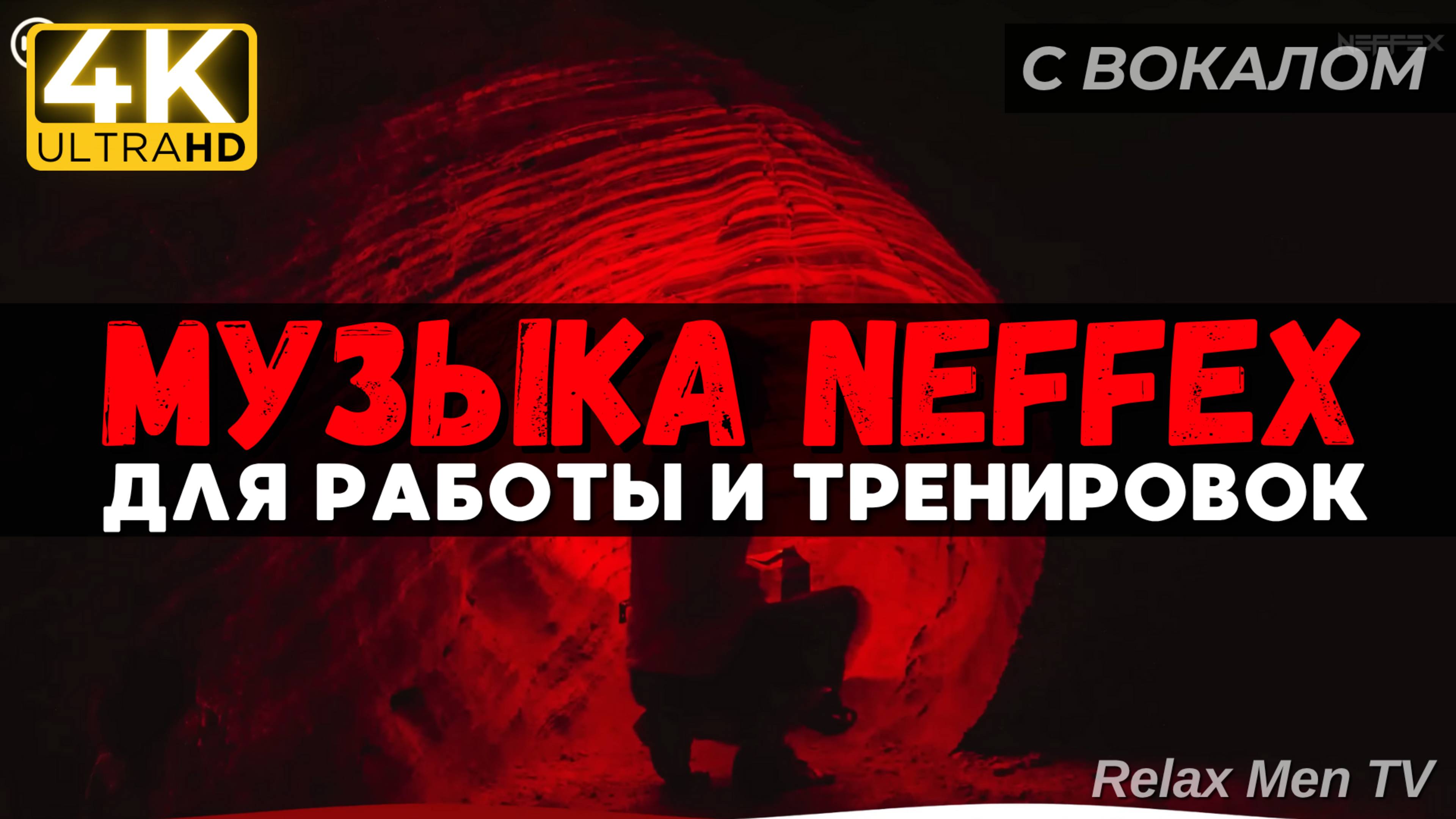 🎧Активная музыка для работы, тренировок и в машину 🔥 TOP Songs of NEFFEX 2024 смотреть онлайн