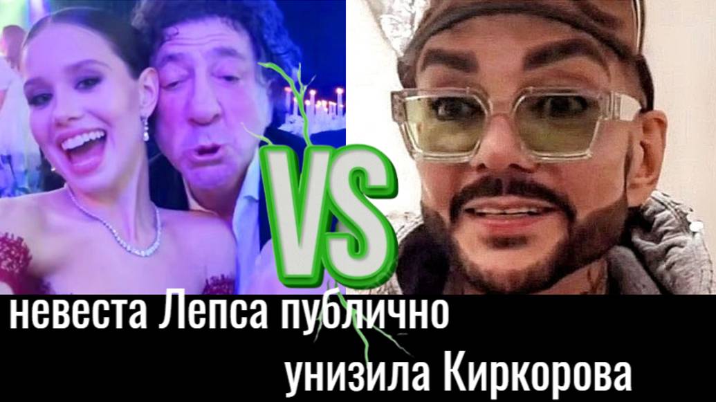 «Плясал как скоморох перед моими родителями», - 19-летняя невеста Лепса публично унизила Киркорова смотреть онлайн