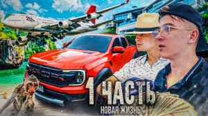 ДРУГОЙ КОНЕЦ СВЕТА! новая ЖИЗНЬ или новое НАЧАЛО??
