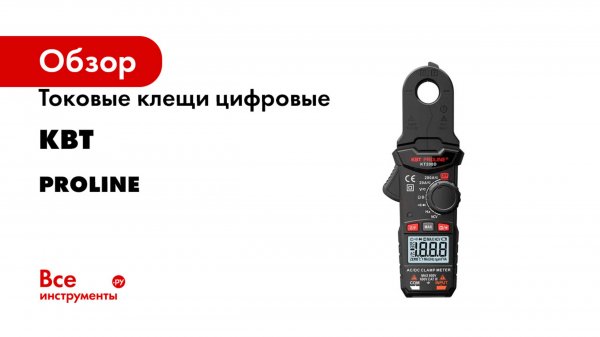 Токовые клещи цифровые КВТ PROLINE