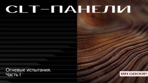 BN Group & Segezha Group: огневые испытания CLT-панелей. Часть I