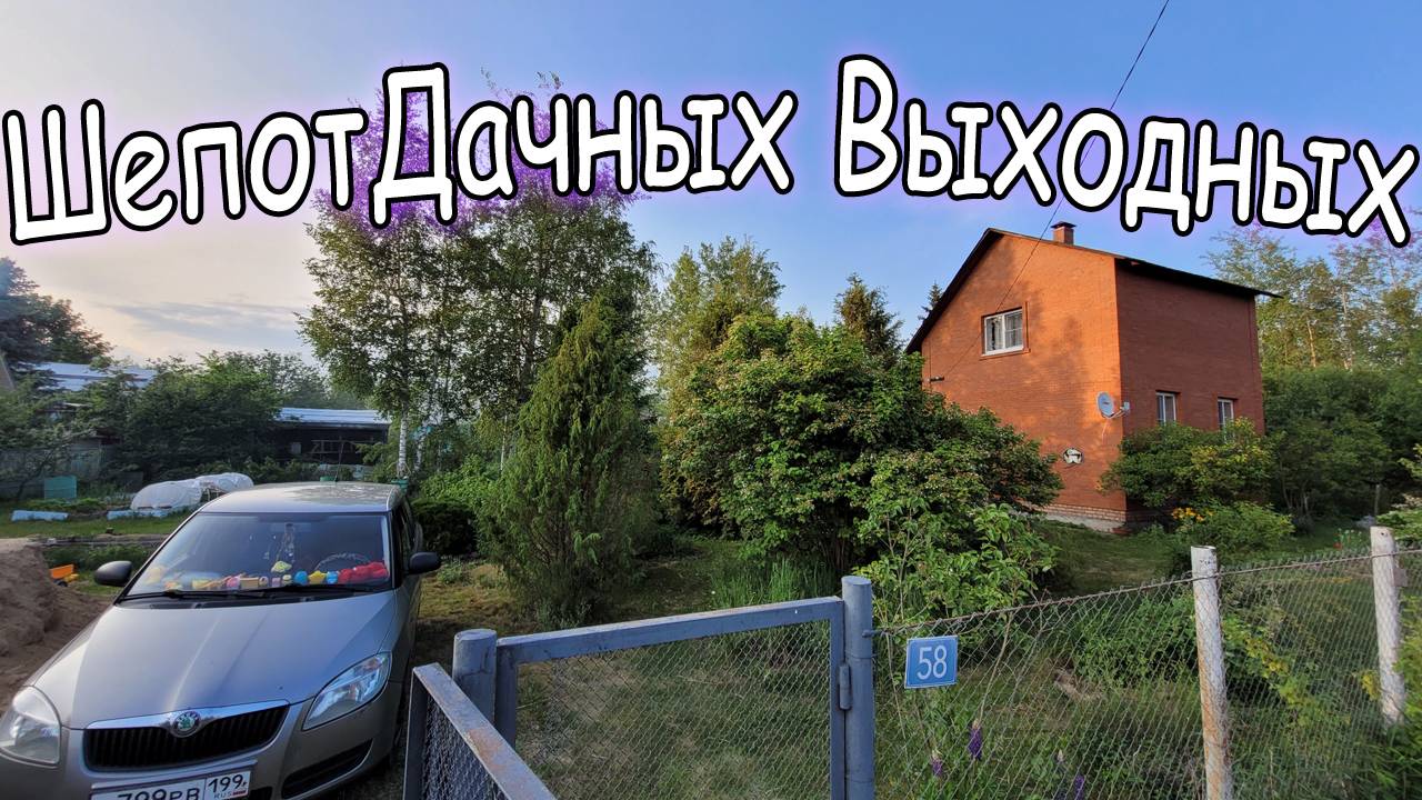 Шепот Дачных Выходных