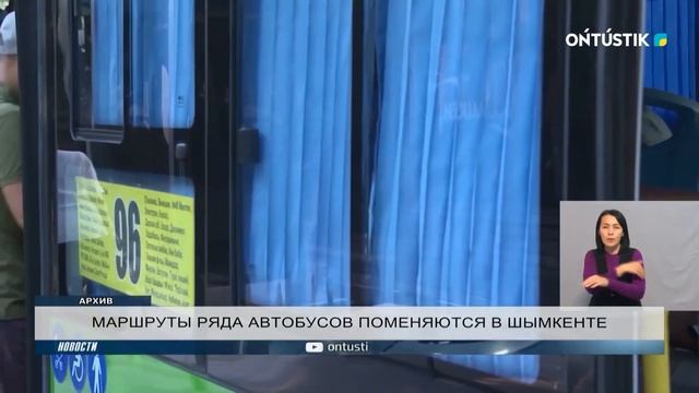 МАРШРУТЫ РЯДА АВТОБУСОВ ПОМЕНЯЮТСЯ В ШЫМКЕНТЕ смотреть онлайн
