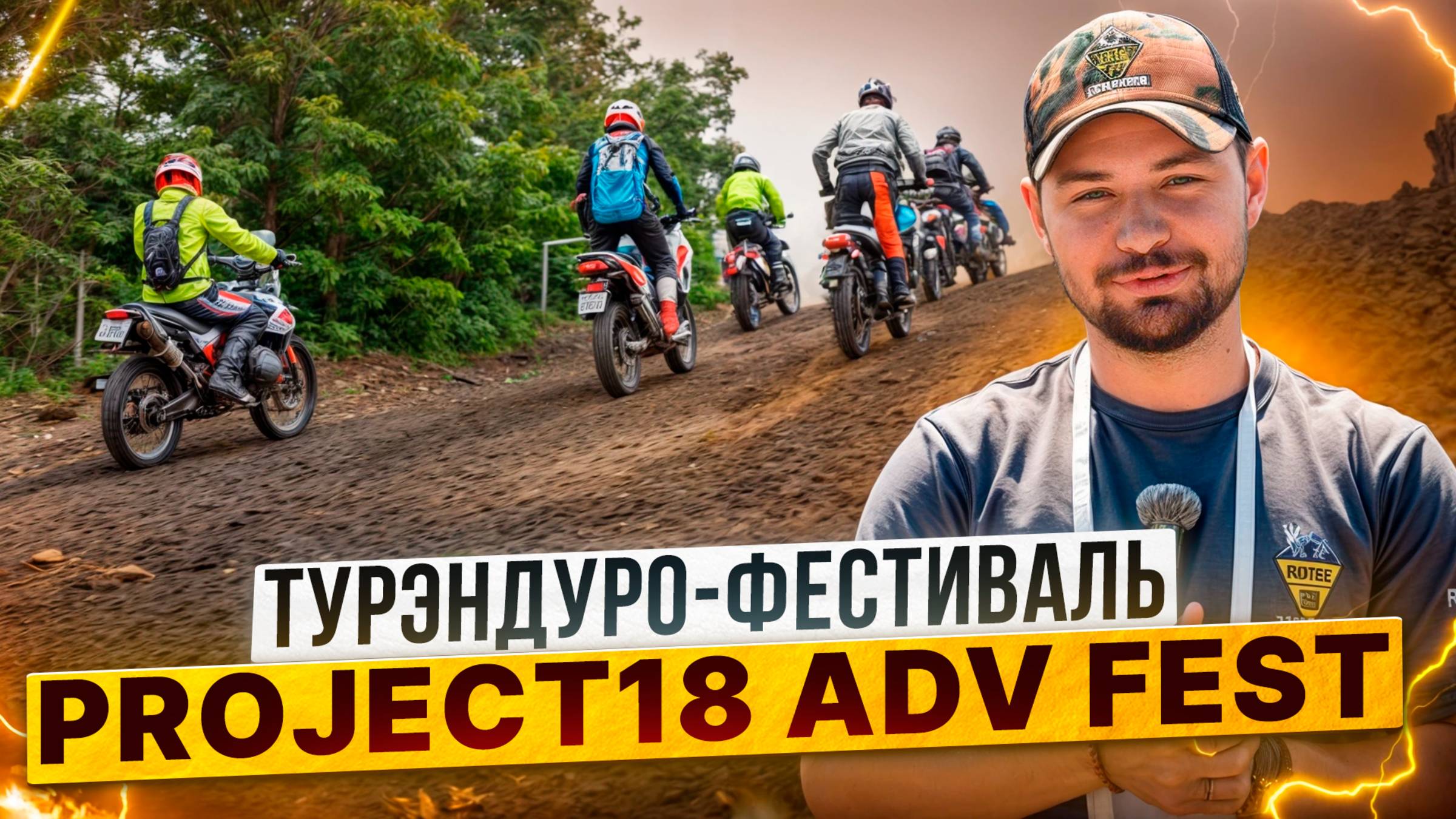 Там совсем не по лайту! Грязный турэндуро-фестиваль Project18 ADV FEST / ZONTES 703F и GR500 смотреть онлайн
