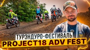 Там совсем не по лайту! Грязный турэндуро-фестиваль Project18 ADV FEST / ZONTES 703F и GR500