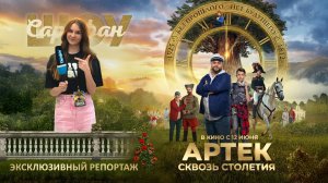 «Артек. Сквозь столетия»: тайна волшебного дерева и герои Бородино🏞️ Гогунский, Галустян и другие .