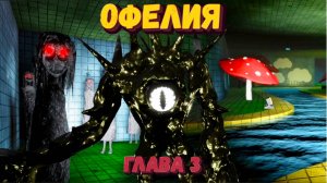 Прошла до конца ОФЕЛИЮ | Глава 3 Роблокс |  Ophelia [Roblox]
