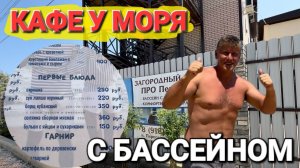 Как найти номер с бассейном у моря!? Кафе Про Пересыпь #Голубицкая #Пересыпь Цены, обзор