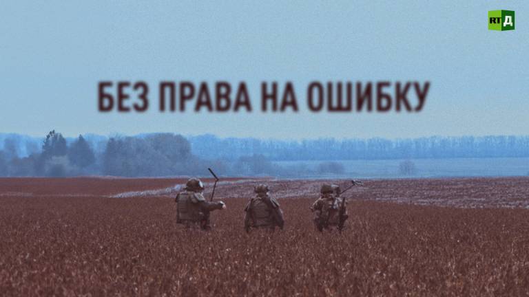 Без права на ошибку