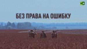 Без права на ошибку