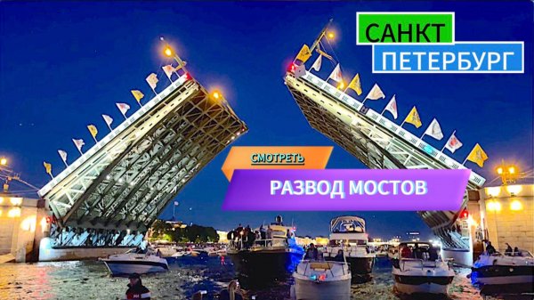 РАЗВОД МОСТОВ | Петербург и Нева | КАК РАЗВОДИТЬ МОСТЫ В ПИТЕРЕ