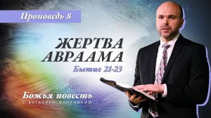 Божья повесть 008: Жертва Авраама (Бытие 21-23) | проповедь | Виталий Олийник