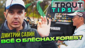 Энциклопедия Forest. Trout Tips в Японии