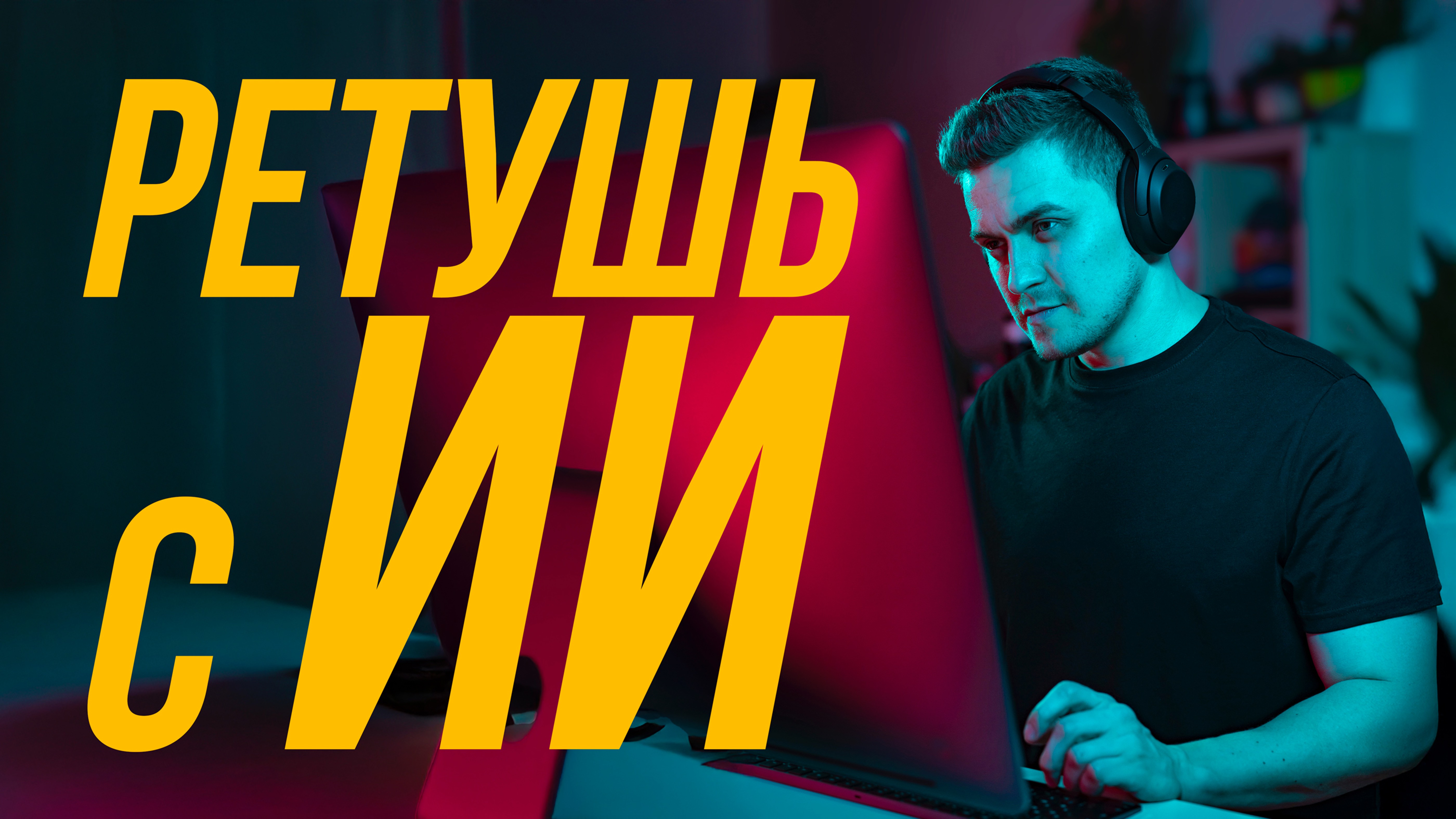 РЕТУШЬ С ИИ ПЛАГИНАМИ – Retouch4me смотреть онлайн