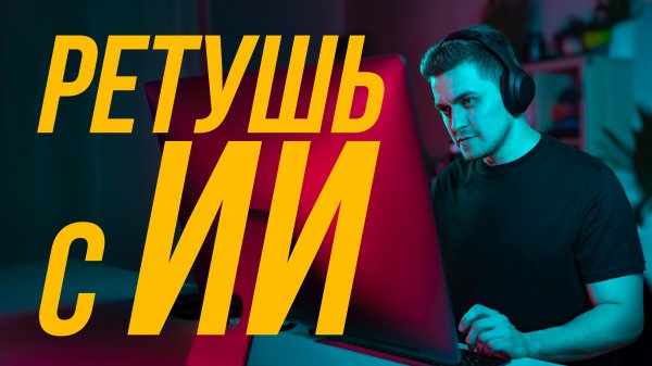 РЕТУШЬ С ИИ ПЛАГИНАМИ – Retouch4me