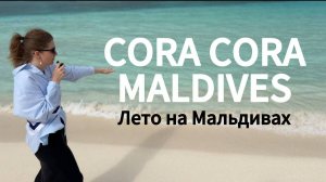 Честный обзор отеля Cora Cora Maldives: виллы, еда и отдых летом на Мальдивах «в сезон дождей»