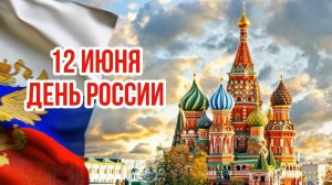 День России Футаж