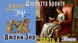 Шарлотта Бронте "Джейн Эйр" (часть 4)