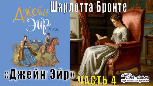 Шарлотта Бронте "Джейн Эйр" (часть 4)