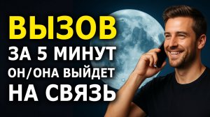 Он/Она Объявится — Быстрый Вызов Человека на Контакт, Сильная Практика!