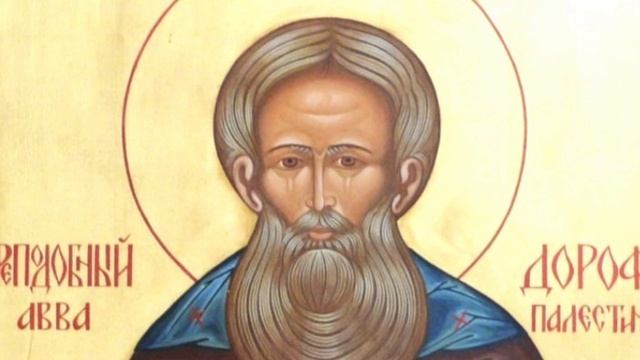 Душеполезные поучения Авва Дорофей часть 11