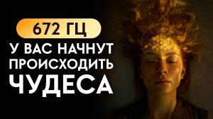 672 Гц — Частота Полной Регенерации | Пока Ты Слушаешь, Твоё Тело Восстанавливается Само