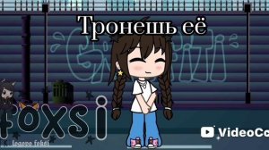 Тронешь её убьёт она😏
