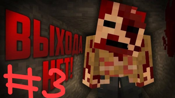 выживаю 1 в хоррор (3 часть)