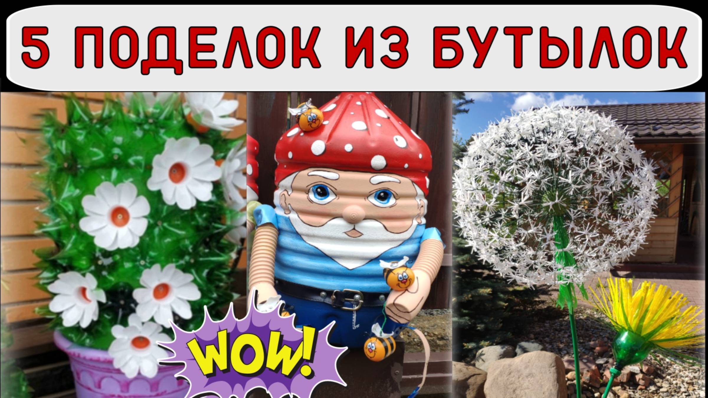 5 поделок из пластиковых бутылок для декора дачи и сада смотреть онлайн