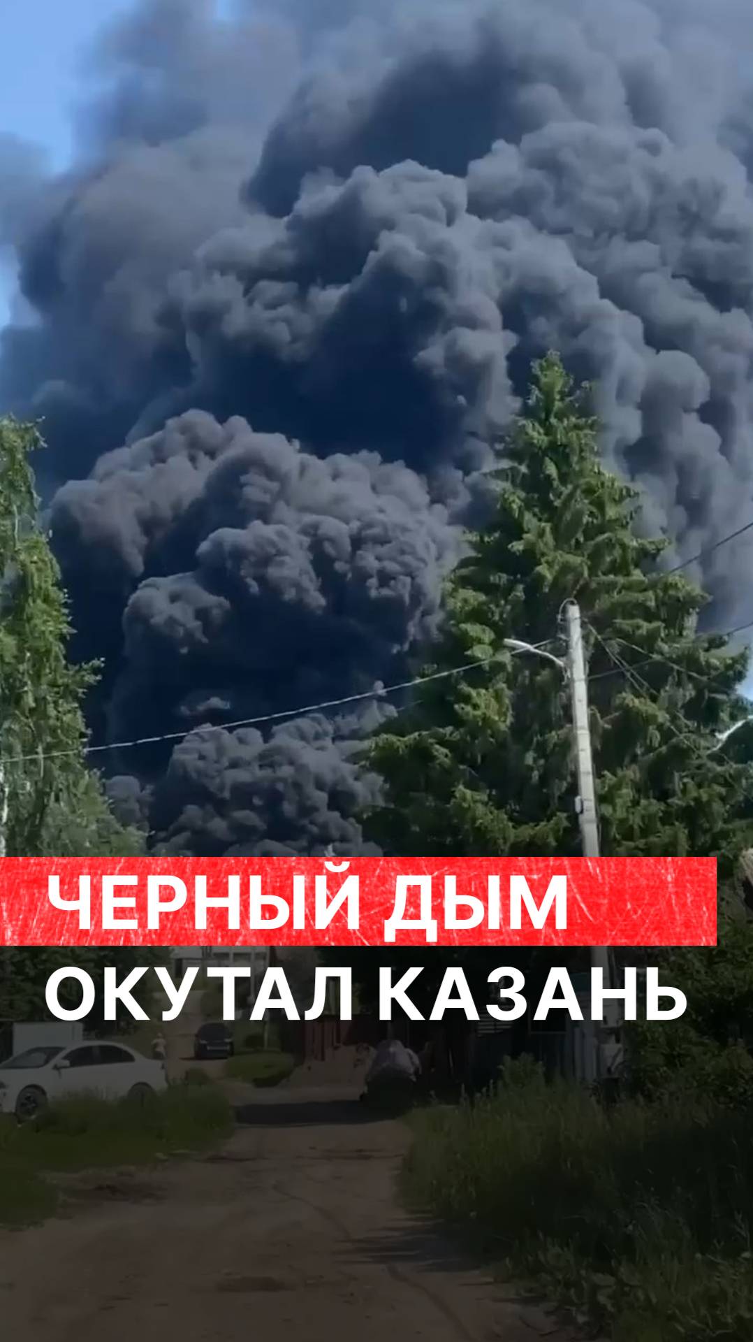 Черный дым окутал Казань смотреть онлайн