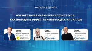 Вебинар "Обязательная маркировка без стресса: как наладить эффективный процесс на складе"