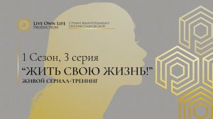 Премьера в онлайне! 1 сезон 3 серия ЖИВОГО СЕРИАЛА-ТРЕНИНГА на канале АКАДЕМИЯ СИСТЕМНЫХ РЕШЕНИЙ.