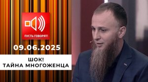 Семья без границ. Эпизод 7. Шок! Тайна многоженца. Пусть говорят. Выпуск от 09.06.2025