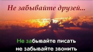 9 ИЮНЯ- ДЕНЬ ДРУЗЕЙ! НЕ ЗАБЫВАЙТЕ ДРУЗЕЙ!