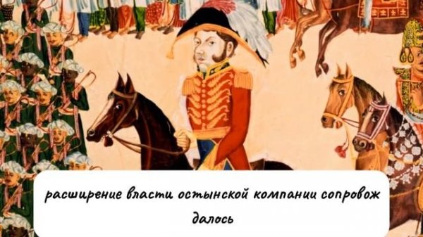 История колонизации Индии. ТАКОГО ВАМ НИГДЕ НЕ РАССКА?