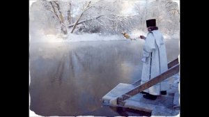 С КРЕЩЕНИЕМ ГОСПОДНИМ!