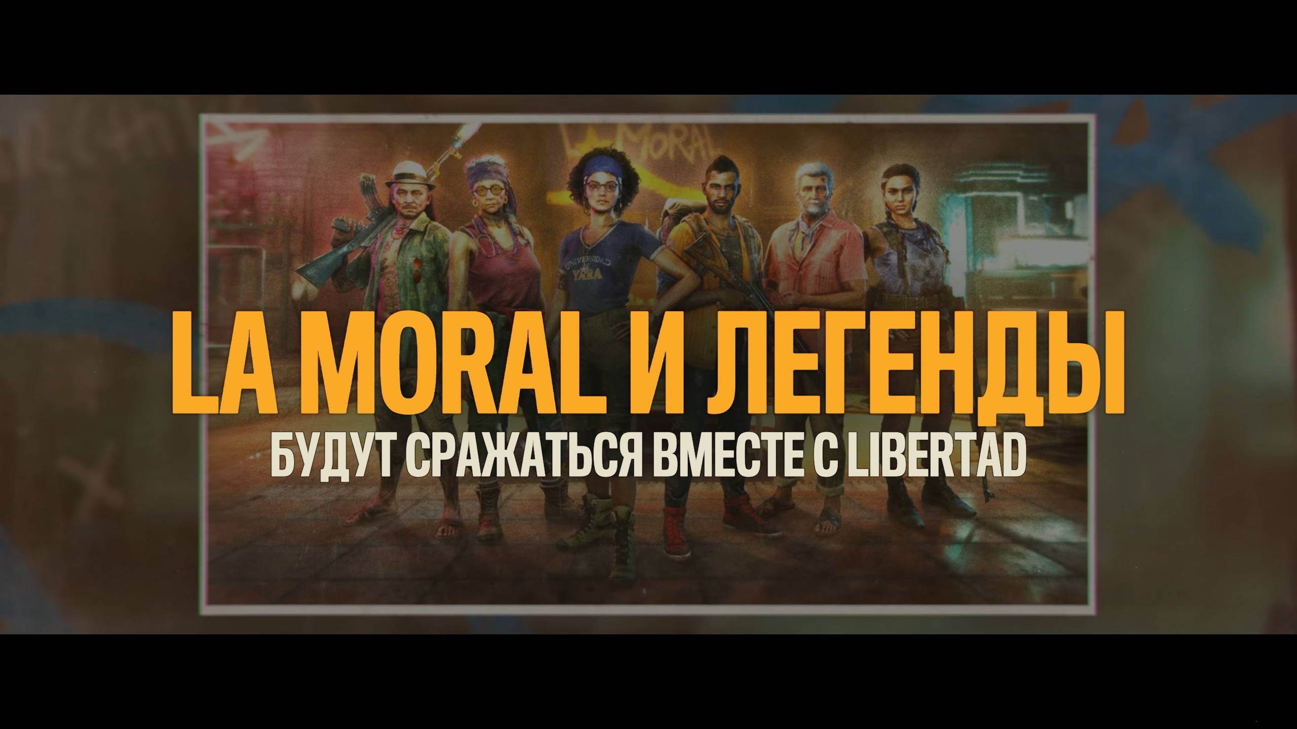 Far Cry 6 | ЛЕГЕНДЫ 67  ЛА МОРАЛЬ И ЛЕГЕНДЫ БУДУТ СРАЖАТЬСЯ ВМЕСТЕ С ЛИБЕРТАД