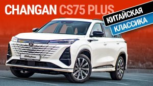 Тест-драйв Changan CS75 Plus: баланс или посредственность?