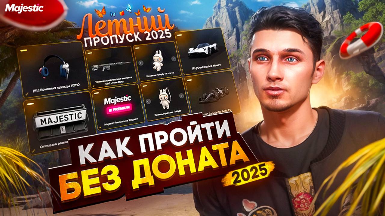 КАК ПРОЙТИ ПРОПУСК БЕЗ ДОНАТА НА ГТА 5 РП МАДЖЕСТИК | ЛЕТНИЙ ПРОПУСК 2025 | GTA 5 RP MAJESTIC смотреть онлайн