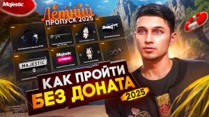 КАК ПРОЙТИ ПРОПУСК БЕЗ ДОНАТА НА ГТА 5 РП МАДЖЕСТИК | ЛЕТНИЙ ПРОПУСК 2025 | GTA 5 RP MAJESTIC