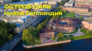 НОВАЯ ГОЛЛАНДИЯ Санкт-Петербург МИНИОБЗОР / ПРОГУЛКА по парку / Май 2025