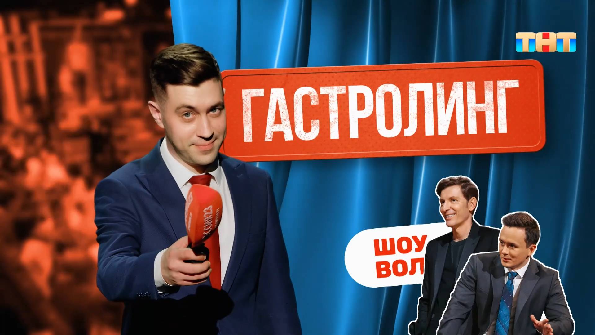 «Гастролинг» на выступлении шоу «Импровизация» | ШОУ ВОЛИ смотреть онлайн