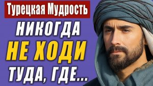 Турецкие Пословицы и Поговорки, Которые Изменят Твою Жизнь!